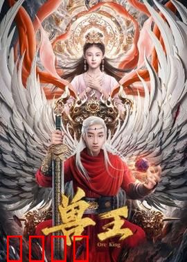 兽王：觉醒之战